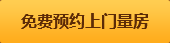 免費(fèi)預(yù)約上門(mén)量房